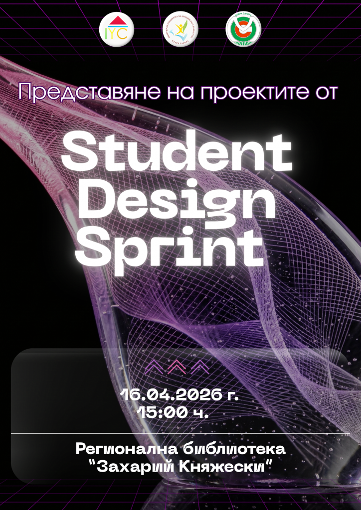Предстои представянето на проектите от първото издание на „Student Design Sprint“ в Стара Загора