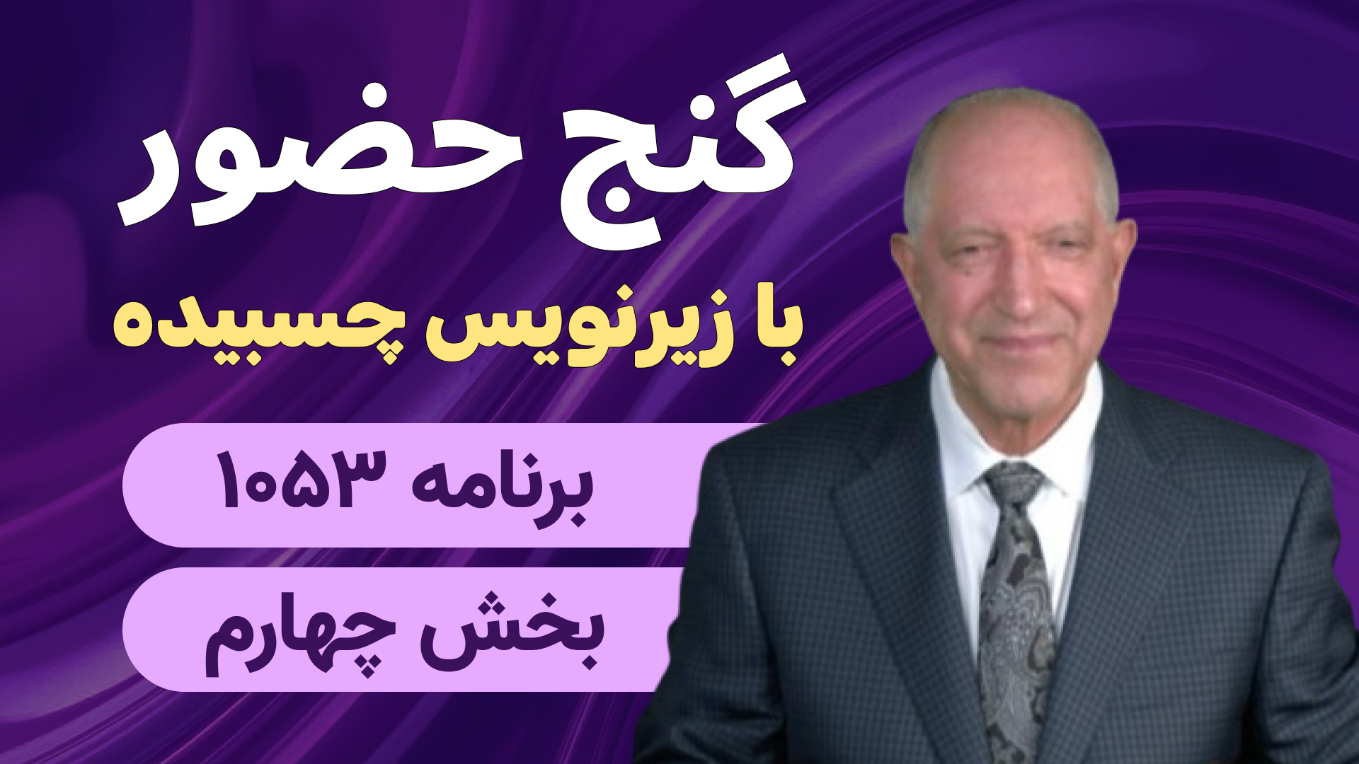 برنامه ۱۰۵۳ - بخش ۴
