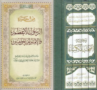 موسوعة أصحاب الكساء 
