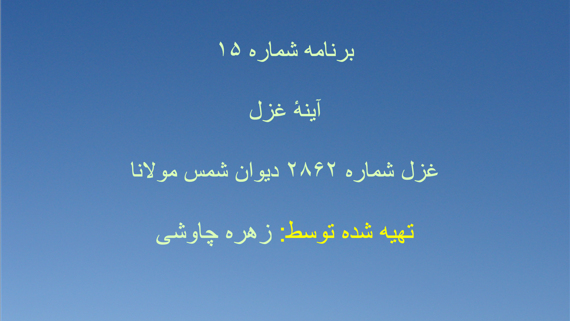 برنامه شماره ۱۵- آینهٔ غزل قسمت پانزدهم غزل شماره ۲۸۶۲ دیوان شمس مولانا