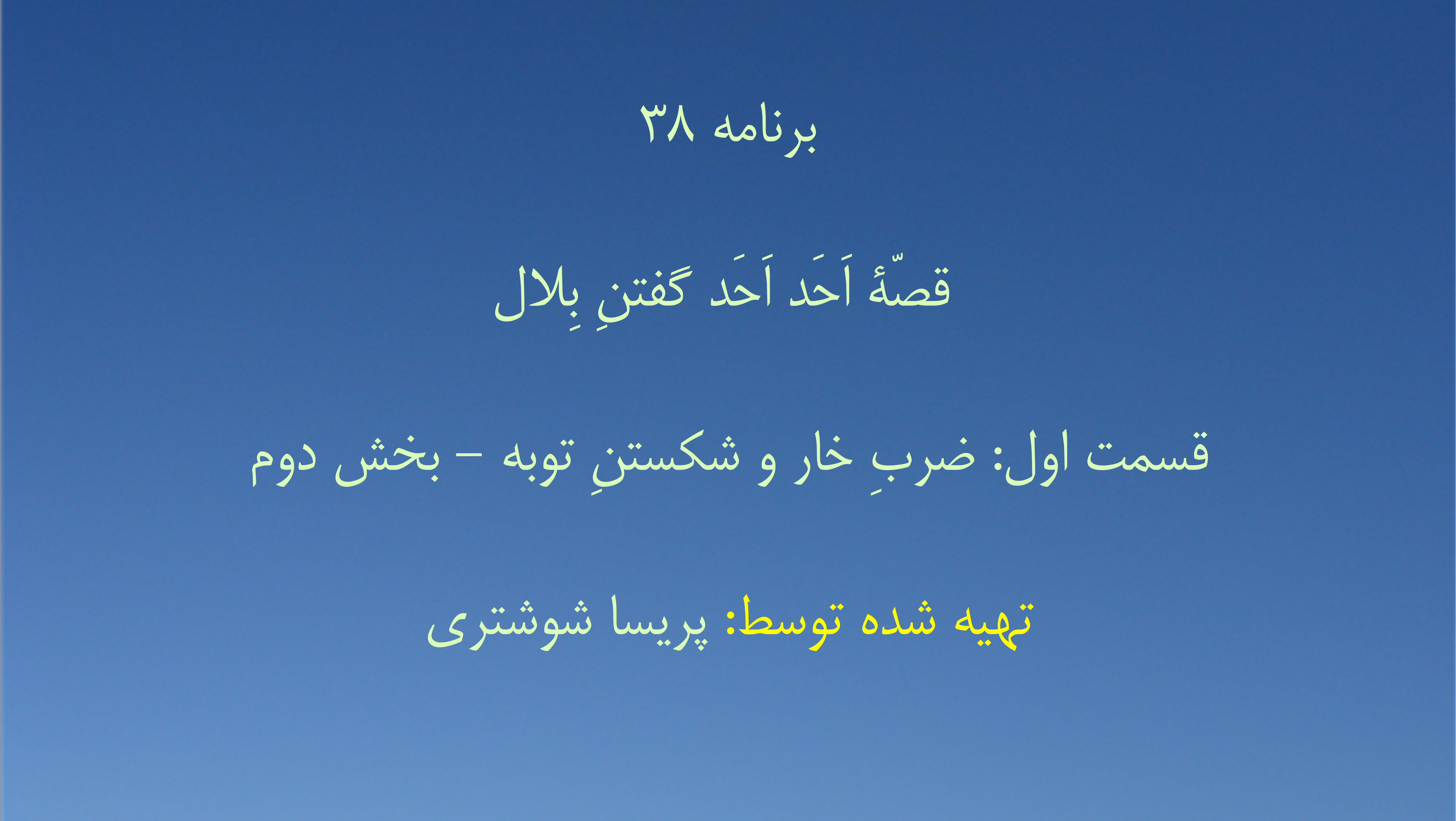 برنامه ۳۸- قصّهٔ اَحَد اَحَد گفتنِ بِلال،  قسمت اول: ضربِ خار و شکستنِ توبه - بخش دوم