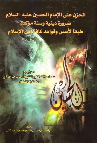 الحزن على الإمام الحسين