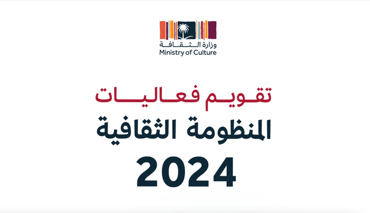 تقويم فعاليات المنظومة الثقافية 2024" 🤩