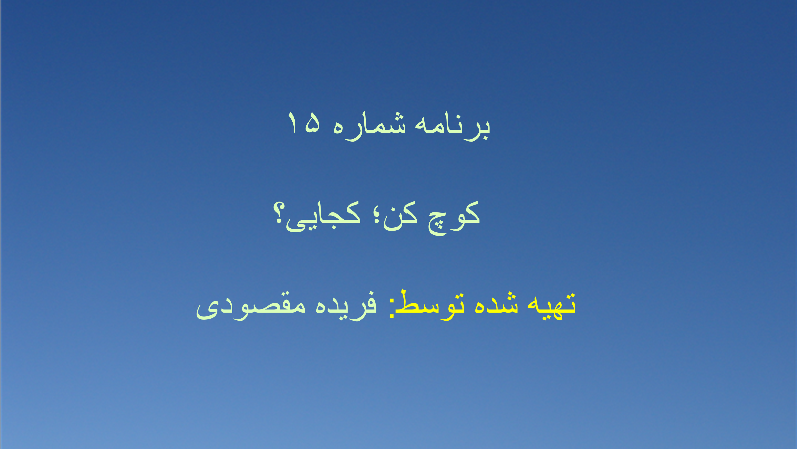 برنامه شماره ۱۵ - کوچ کن؛ کجایی؟