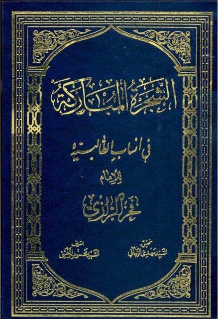  الشجرة المباركة في أنساب الطالبية