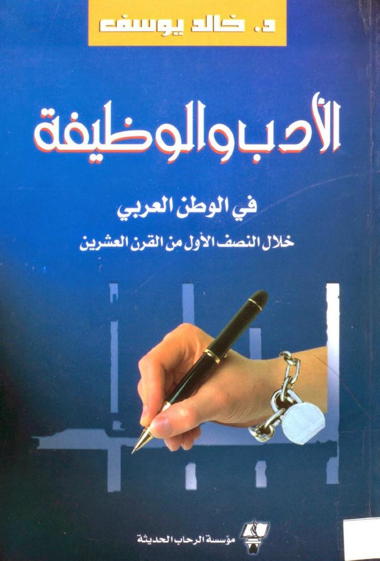  الأدب والوظيفة في الوطن العربي