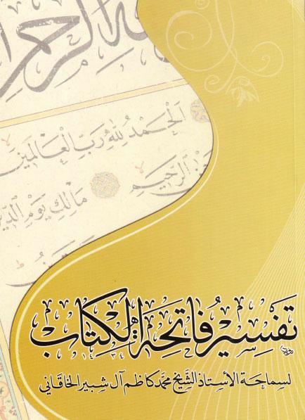تفسير فاتحة الكتاب