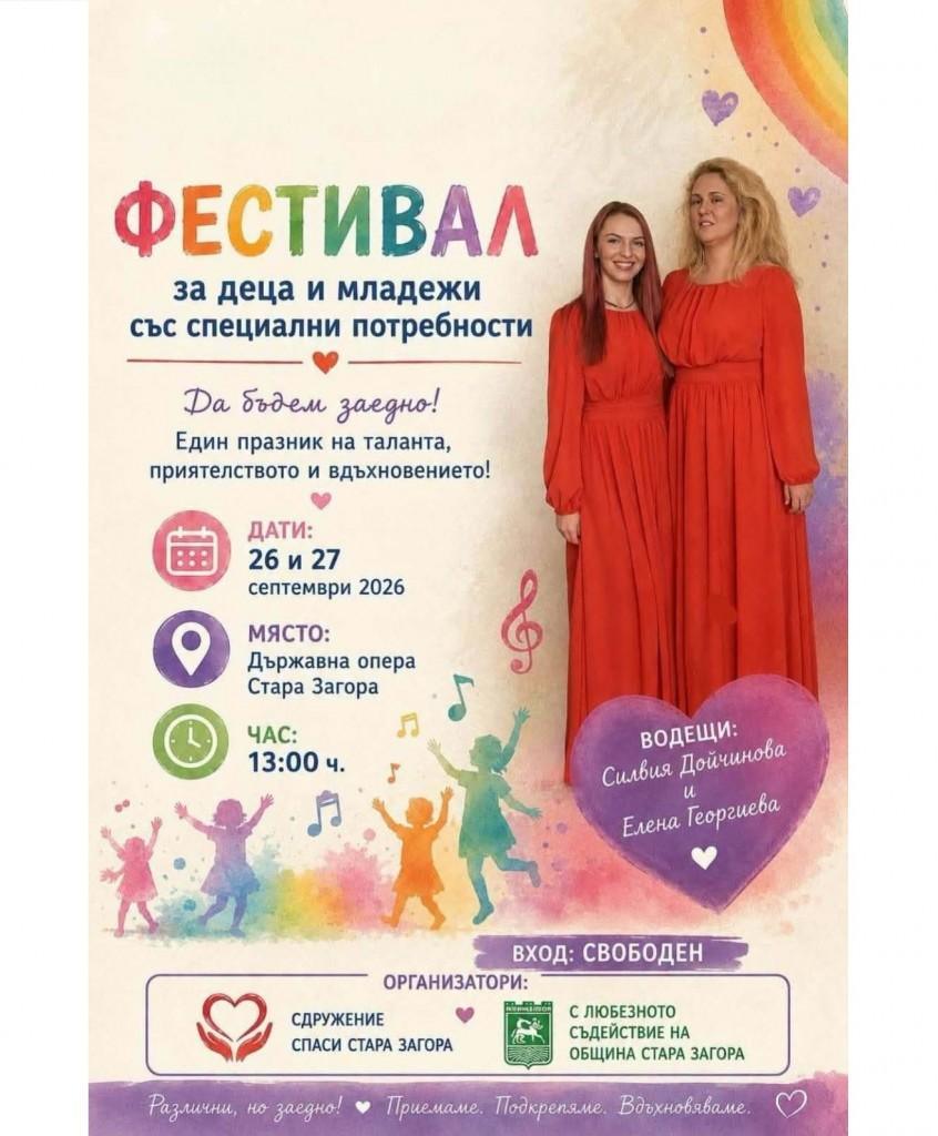Фестивал за деца и младежи със специални потребности ще събере талант и вдъхновение в Стара Загора