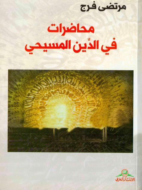 محاضرات في الدين المسيحي