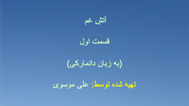 آتشِ غم - قسمت اول (به زبان دانمارکی)