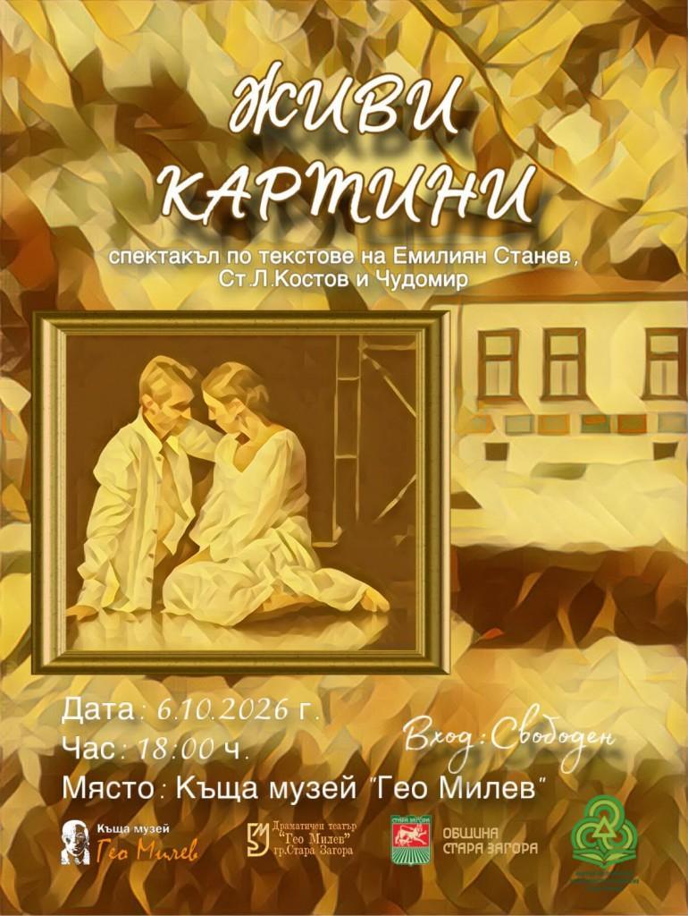 Когато литературата оживява: „Живи картини“ в Къща музей „Гео Милев“