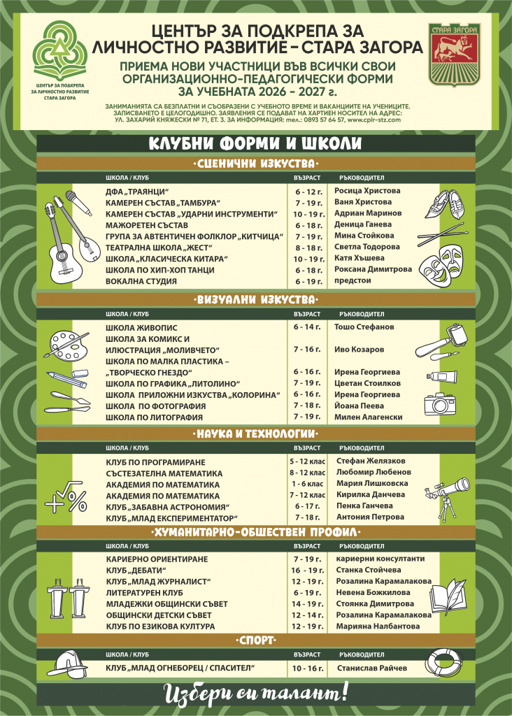 ЦПЛР – Стара Загора представя школите и клубовете си в Ден на отворените врати