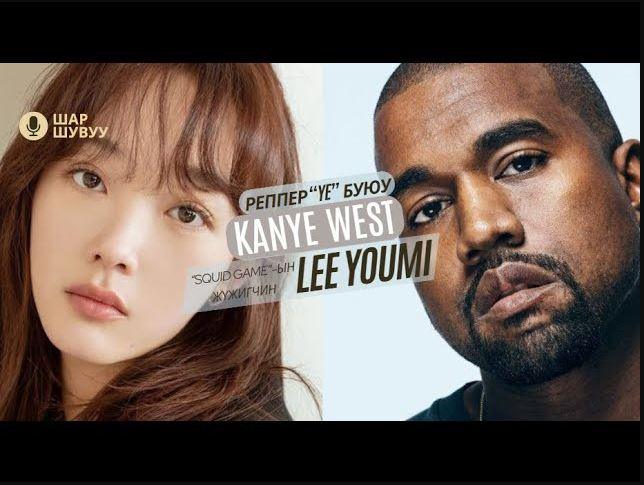 Шар шувуу | 2023-11-07 | Kanye West, Lee Youmi
