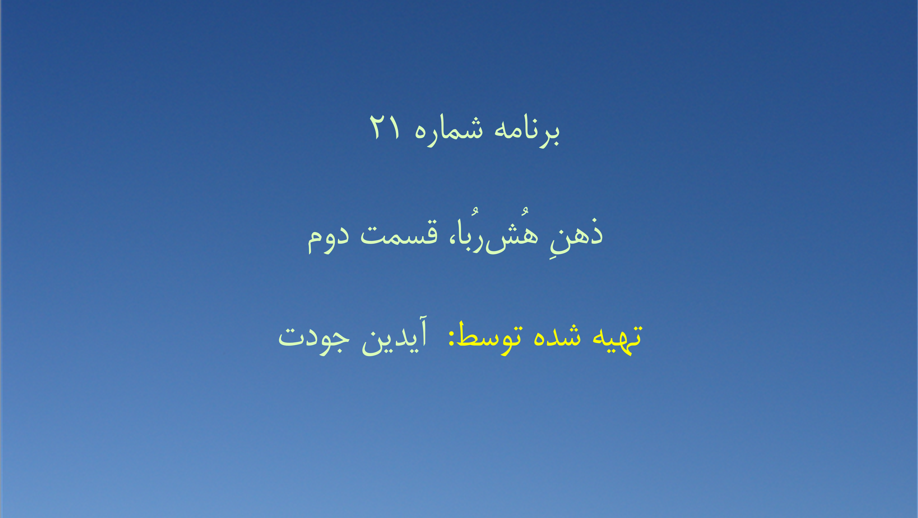 برنامه شماره ۲۱ - ذهنِ هُش‌رُبا، قسمت دوم