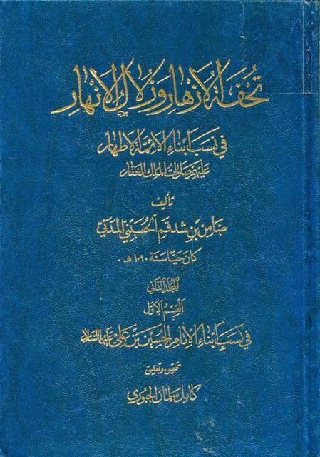  تحفة الأزهار وزلال الأنهار