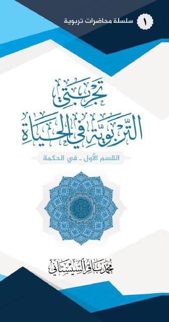 تجربتي التربوية في الحياة 