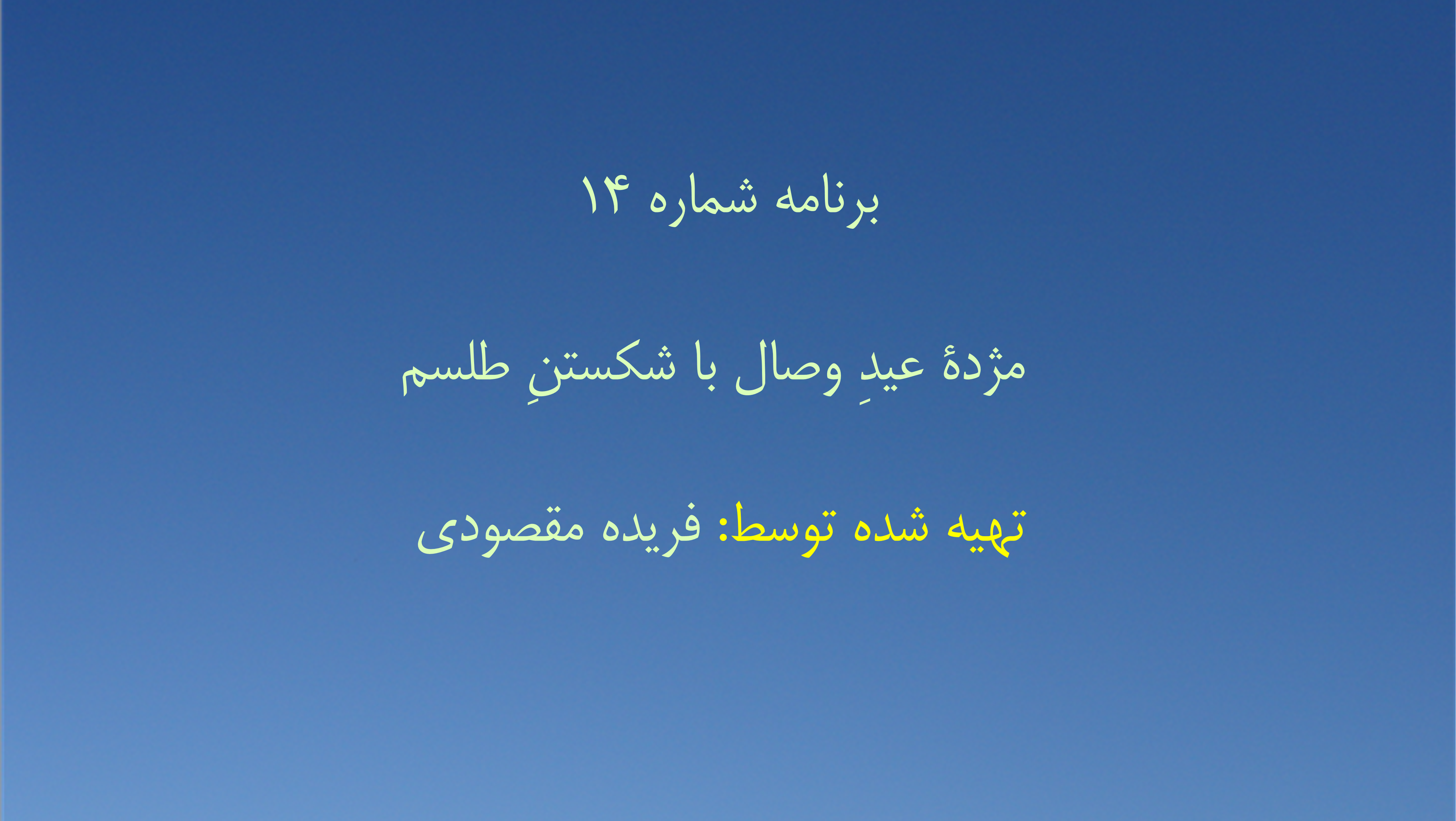 برنامه شماره ۱۴ - مژدهٔ عیدِ وصال با شکستنِ طلسم
