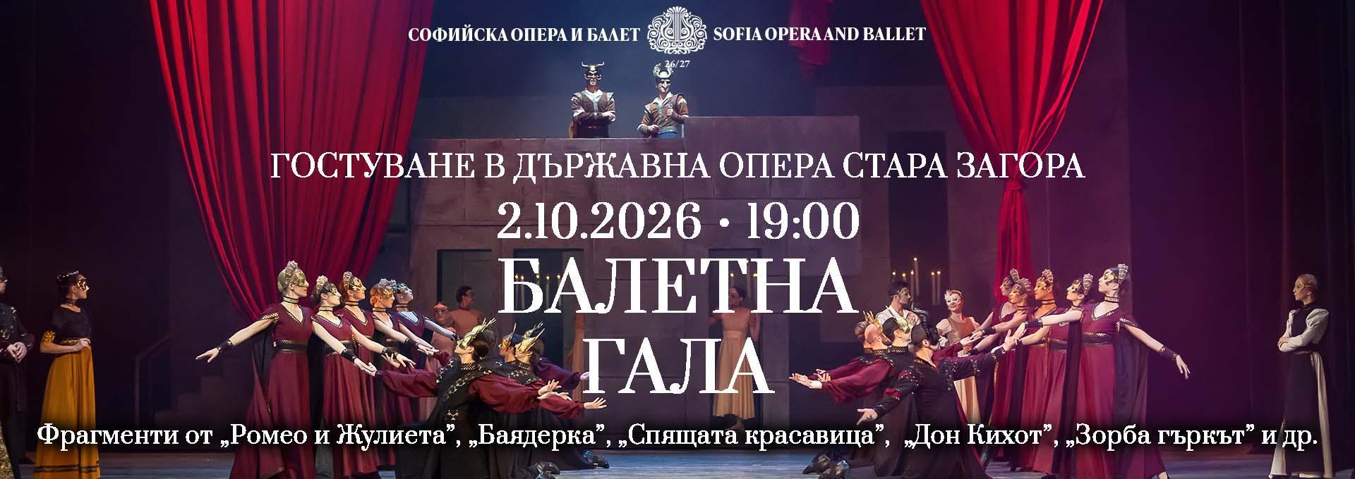 Националният балет идва в Стара Загора с празнична балетна гала