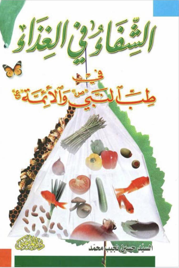 الشفاء في الغذاء في طب النبي والأئمة 
