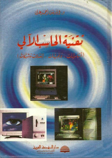تقنية الحاسب الآلي