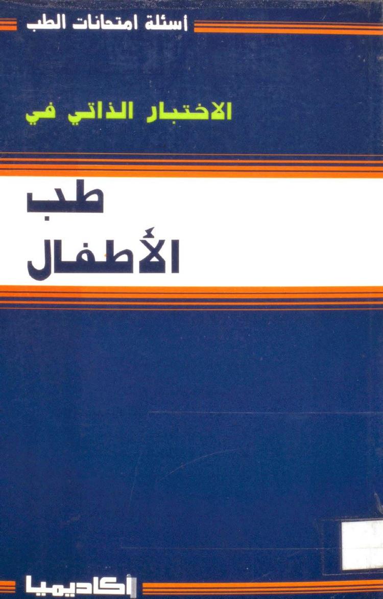  الاختبار الذاتي في طب الأطفال