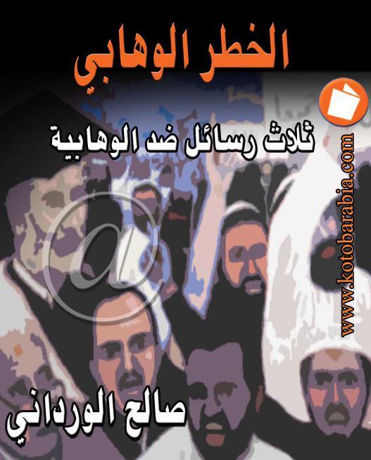  الخطر الوهابي ثلاث رسائل  ضد الوهابية