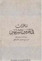 مناظرات في الحرمين الشريفين