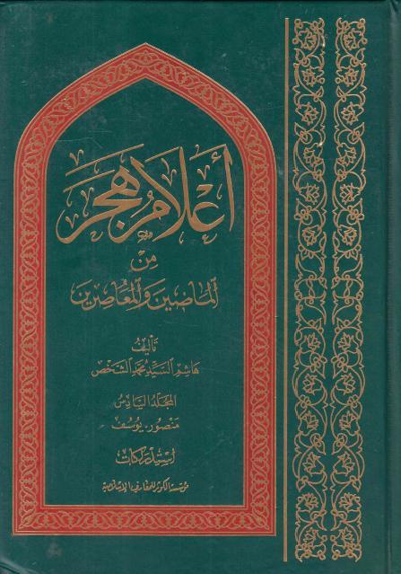 أعلام هجر من الماضين والمعاصرين