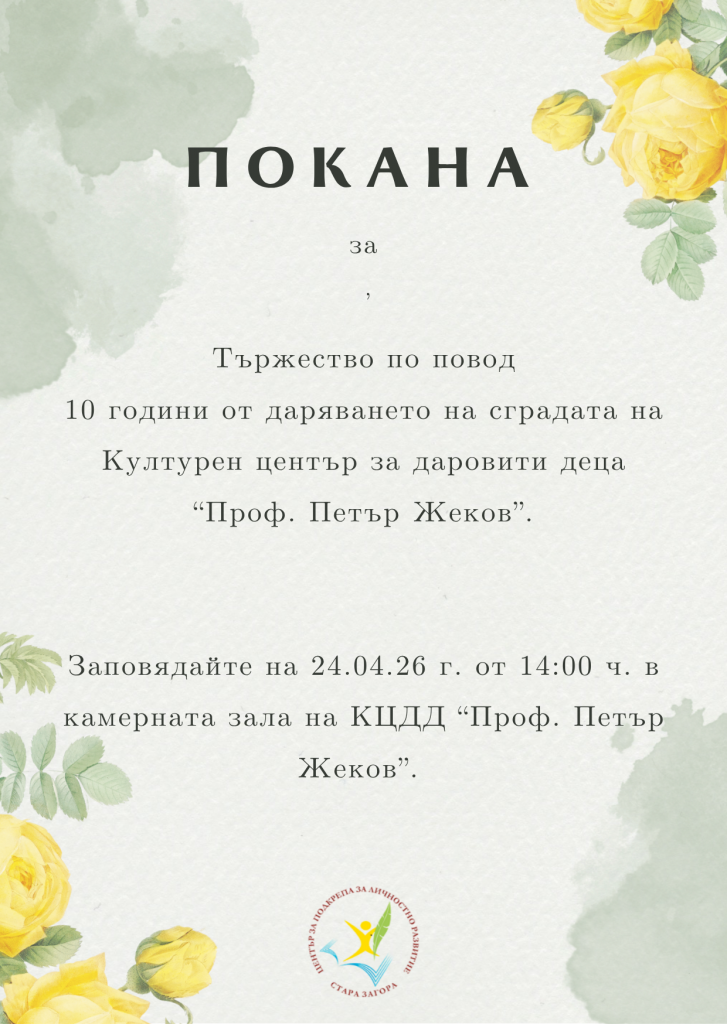 Културният център за даровити деца „Проф. Петър Жеков“ ще отбележи 10-годишнината от създаването си
