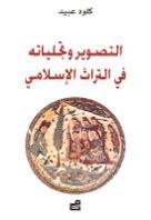التصوير وتجلياته في التراث الإسلامي 