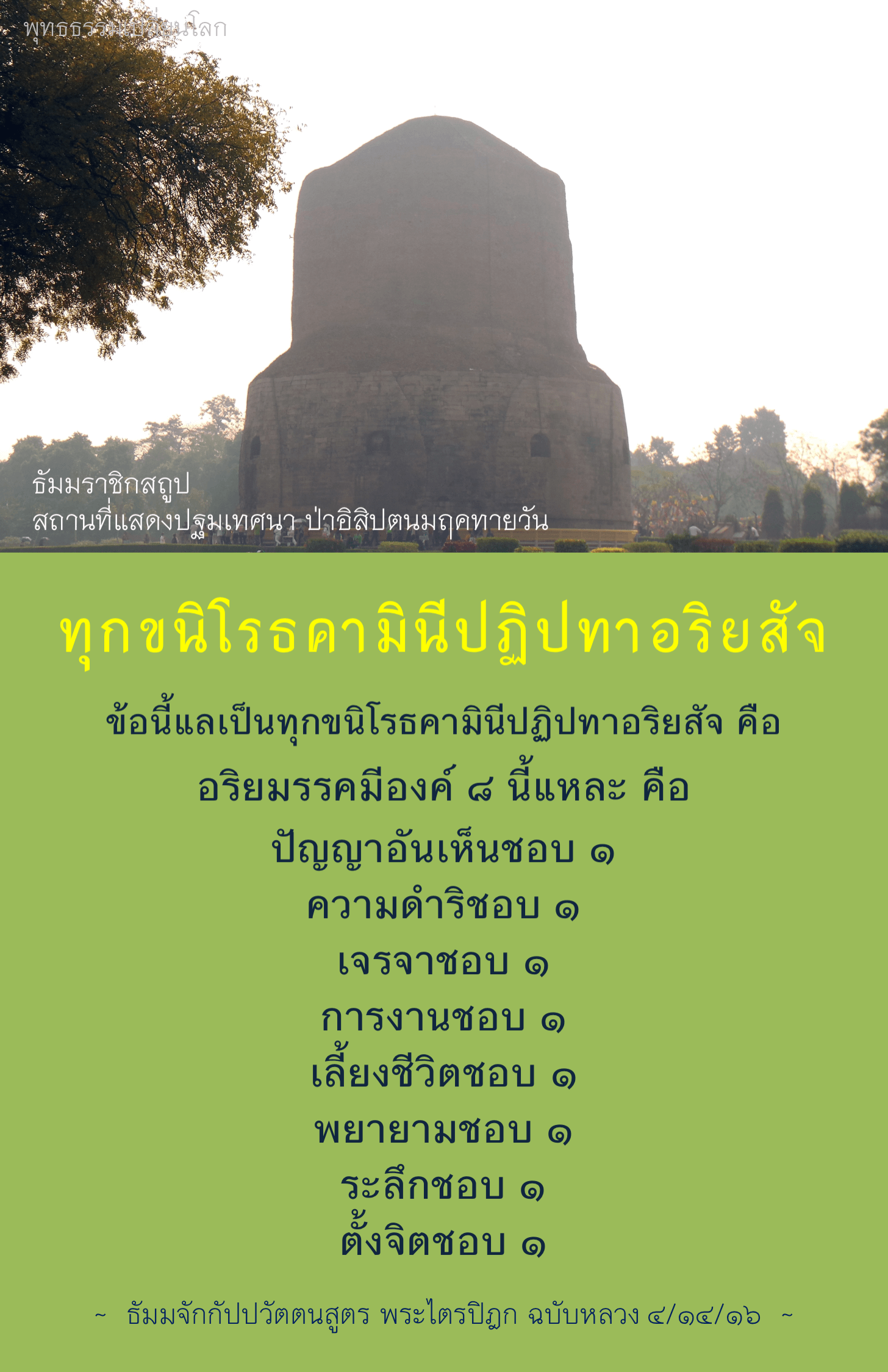 ทุกขนิโรธมีปฏิปทาอริยสัจ