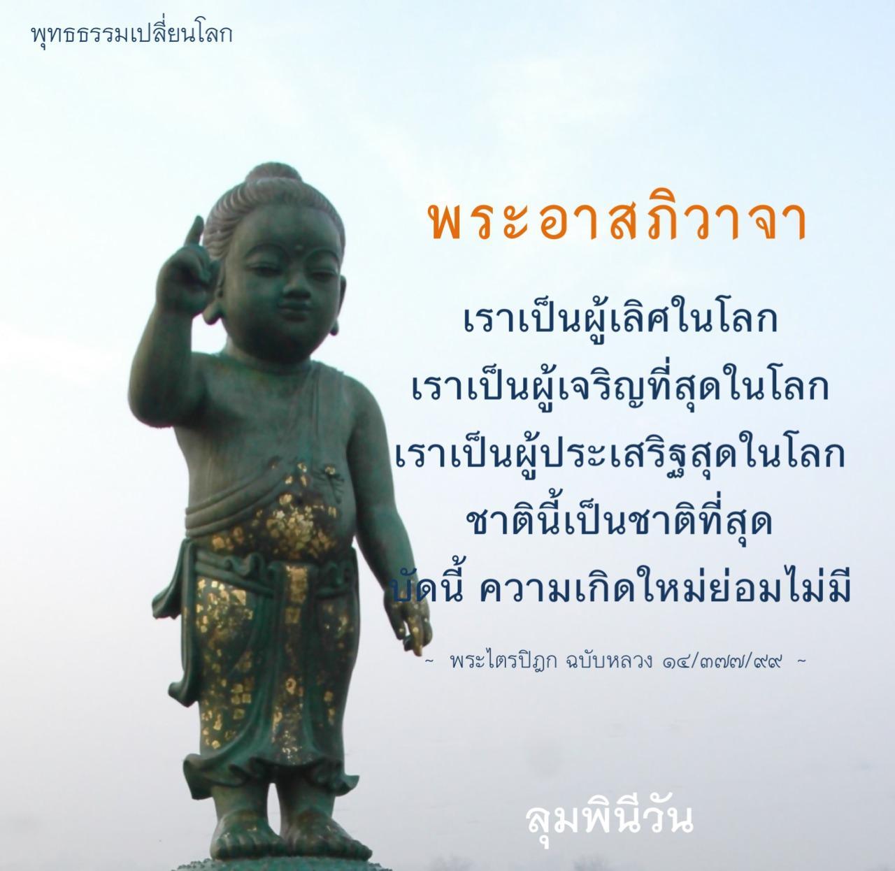 พระอาสภิวาจา