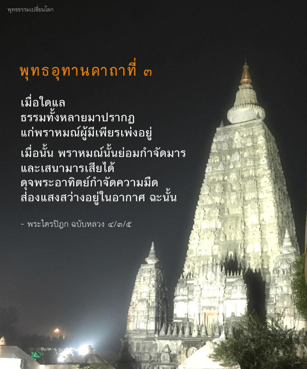  พุทธอุทานคาถา ๓_1