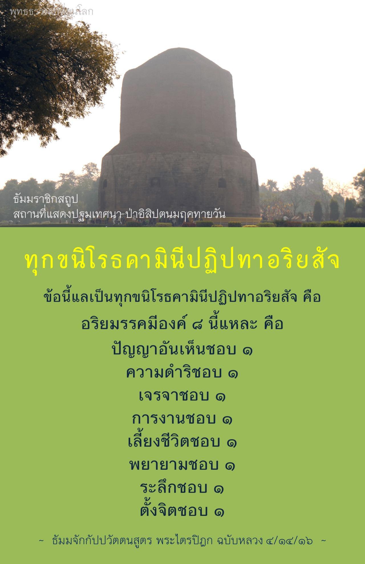 ทุกขนิโรธมีปฏิปทาอริยสัจ