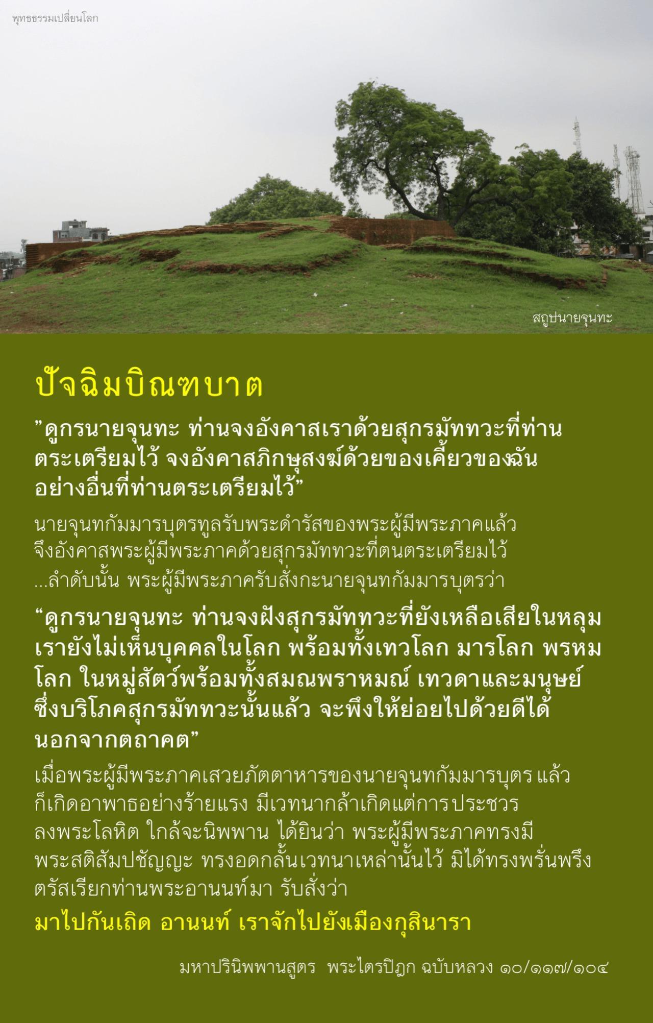 ปัจฉิมบิณฑบาต
