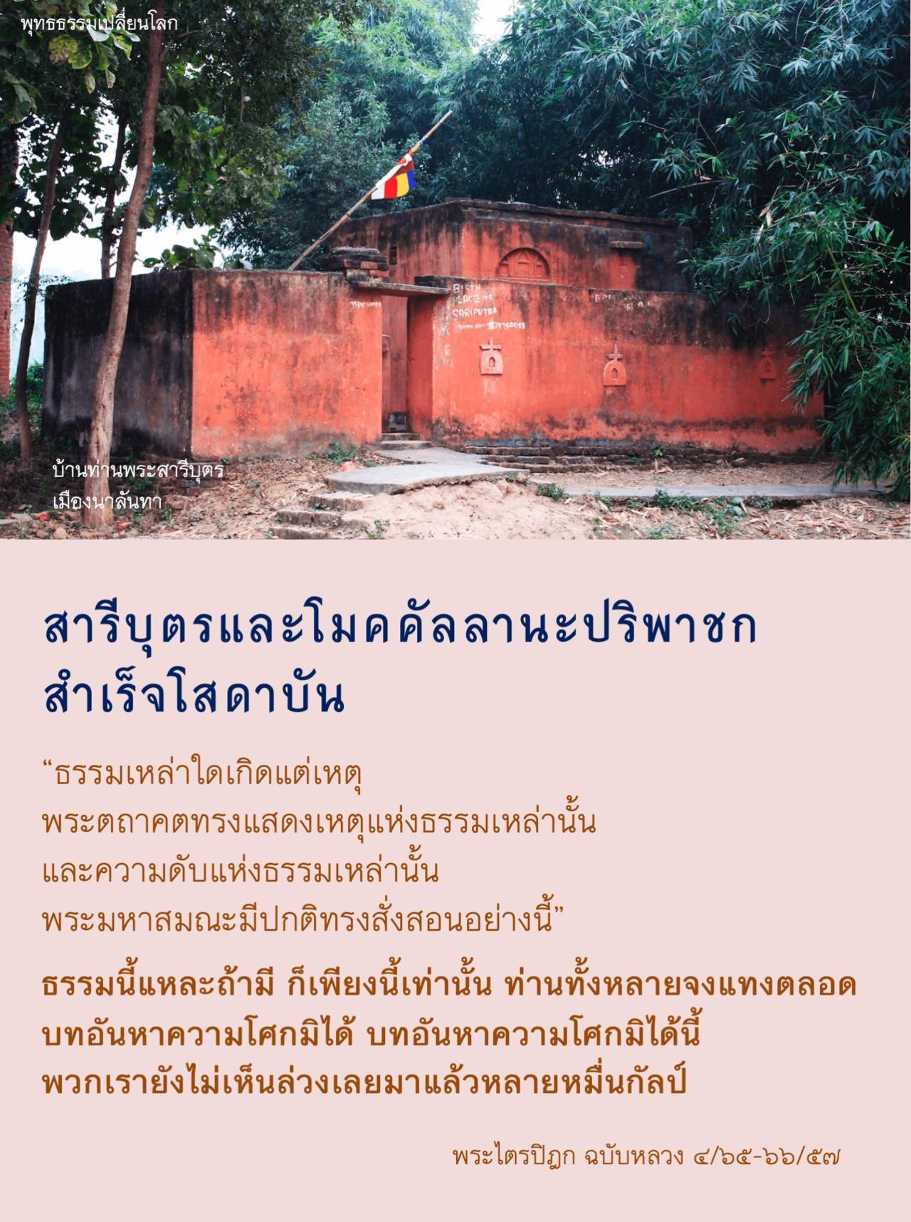 สารีบุตร โมคคัลลานปริพาชกสำเร็จโสดาบัน