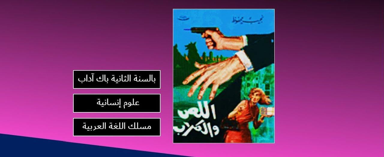 إستراتيجية النقل الديداكتيكي لمؤلف «اللص والكلاب» للبكالوريا نموذجا..1/2