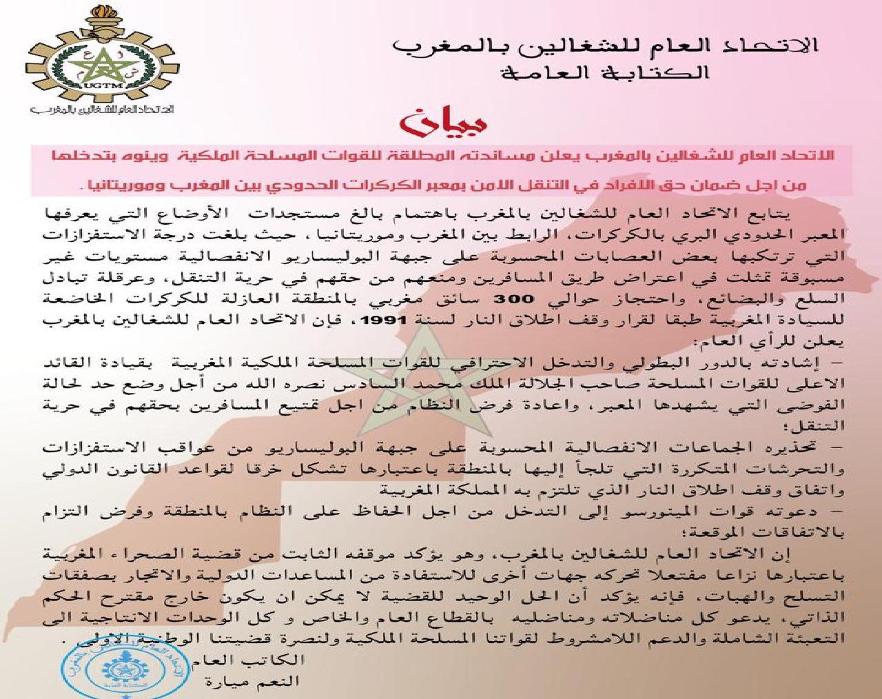 الاتحاد العام للشغالين يُعْلِنُ مُسَاندَته المُطلقَة للقوات المسلحة الملكية ويُنَوِّهُ بِتَدَخُّلِهَا
