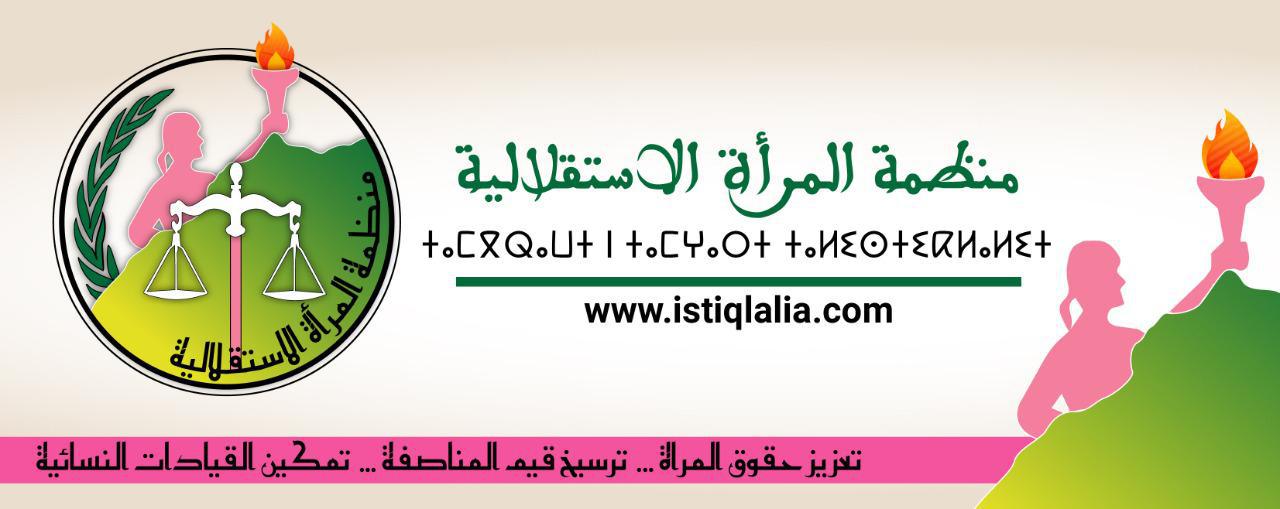 «لا للعنف ضد النساء والفتيات» موضوع ندوة تفاعلية لمنظمة المرأة الاستقلالية