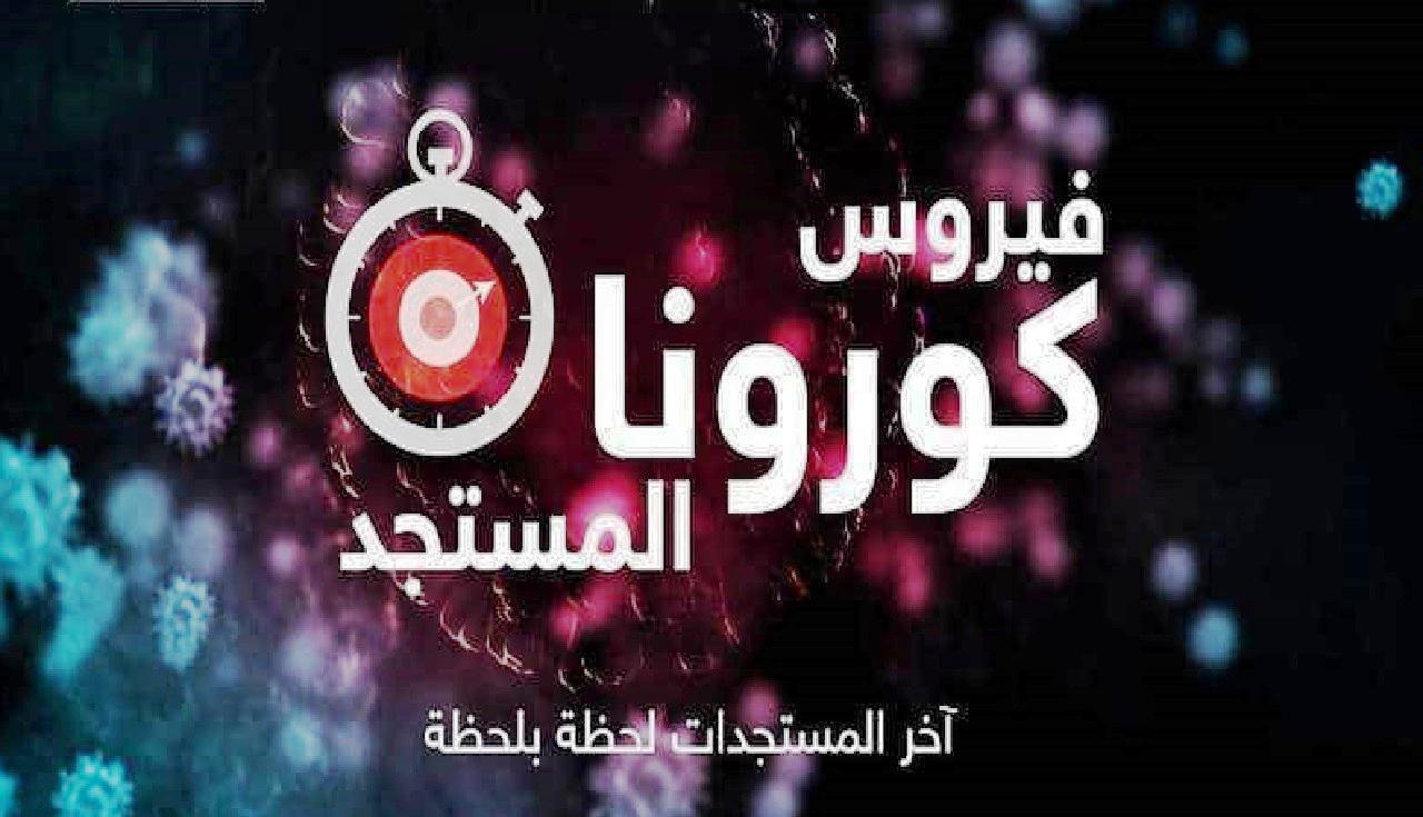 حصيلة فيروس كورونا بالمغرب ليوم الثلاثاء 19 يناير 2021