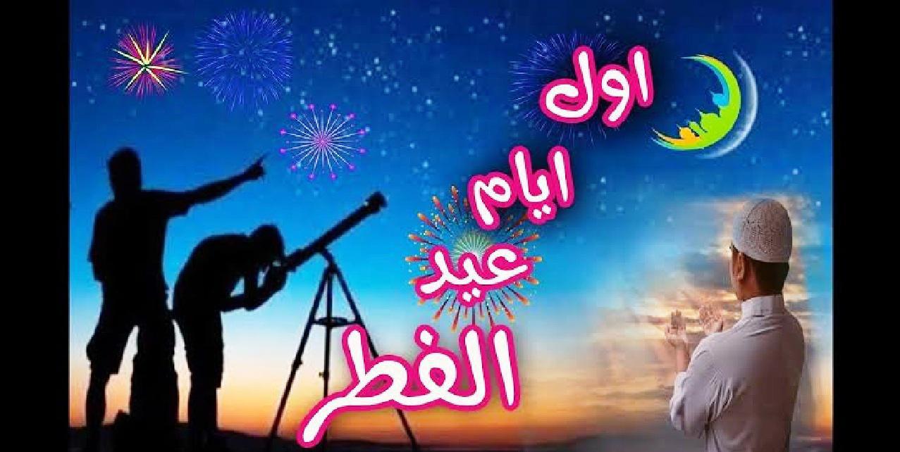 هذه الدول أعلنت الخميس أول أيام عيد الفطر
