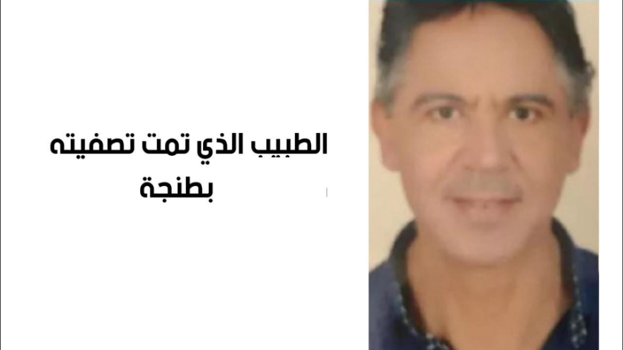 عائلة الطبيب المقتول بطنجة تخرج عن صمتها وتكذب حقيقة بتر رأسه