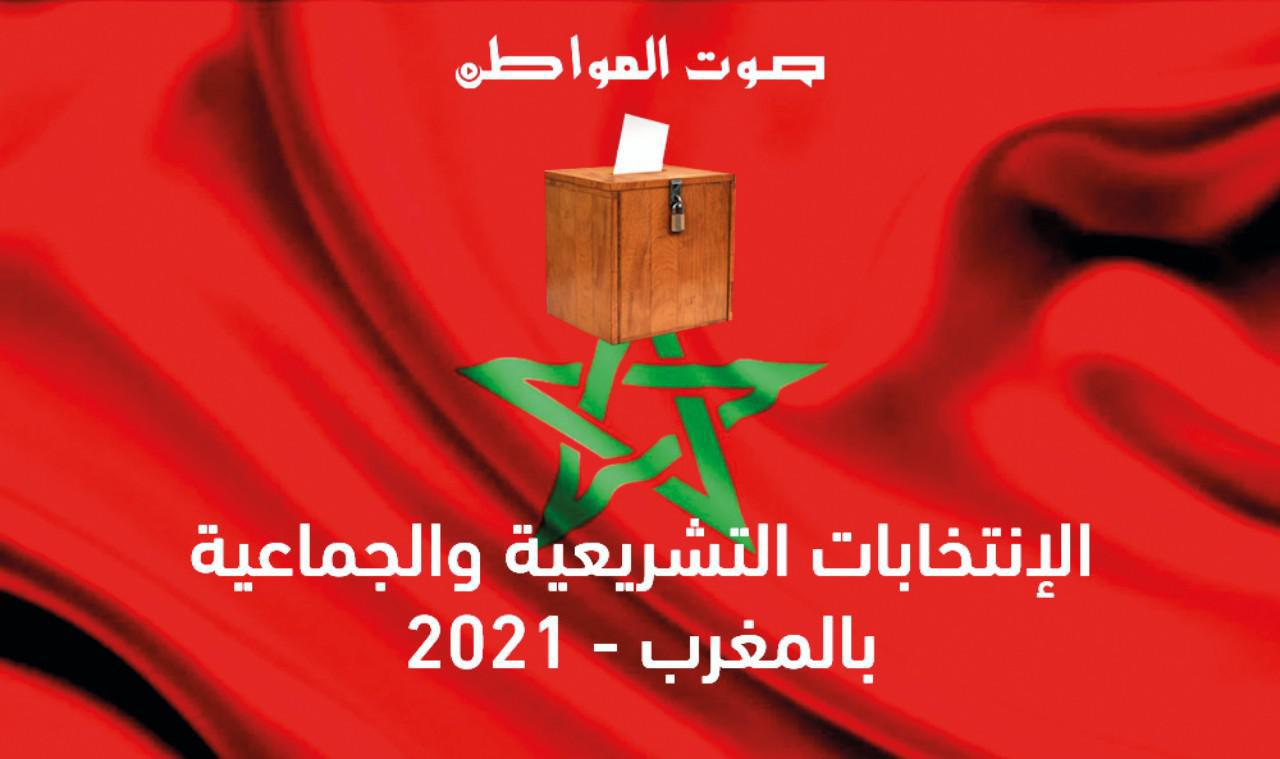 انطلاق واحدة من أهم لحظات المسلسل الانتخابي بالمغرب