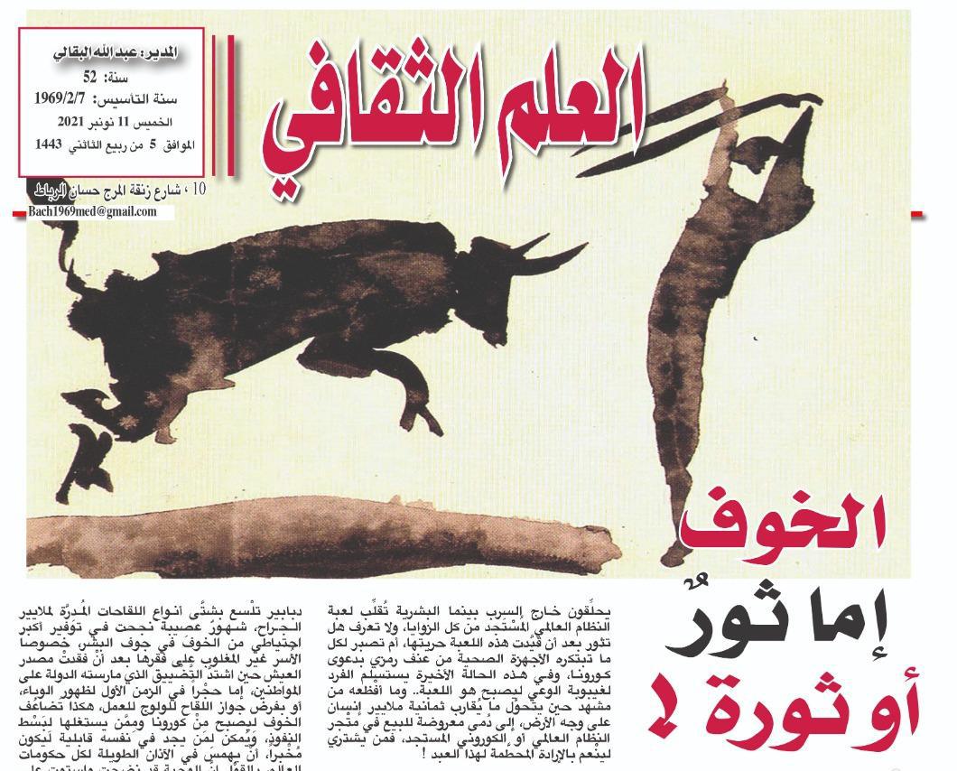 الخوف إما ثورٌ أو ثورة !