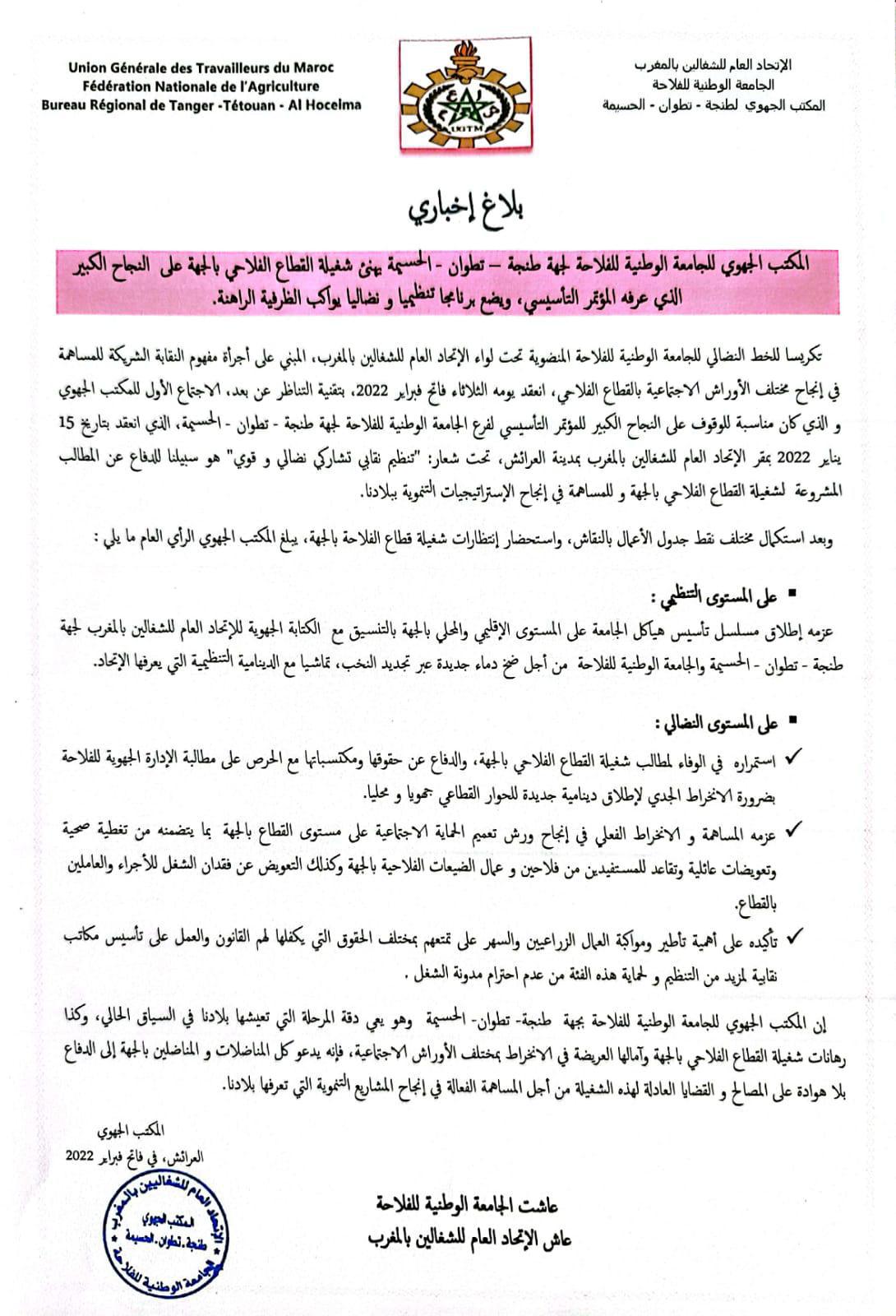 بلاغ المكتب الجهوي للجامعة الوطنية للفلاحة