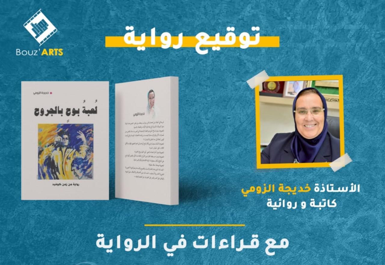 توقيع رواية "لعبة بوح بالجروح" للكاتبة و الروائية خديجة الزومي