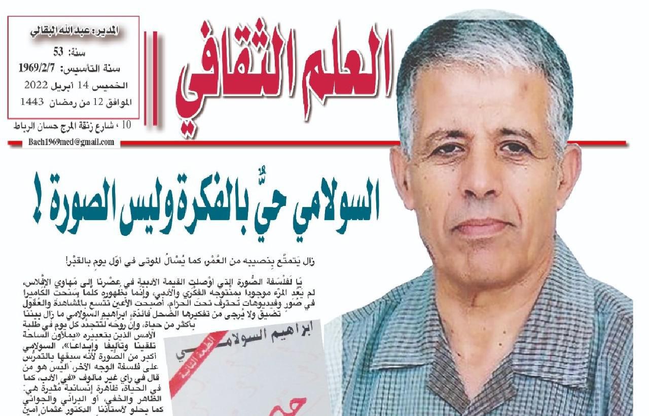 السُّولامي حيٌّ بالفكرة وليس الصورة !