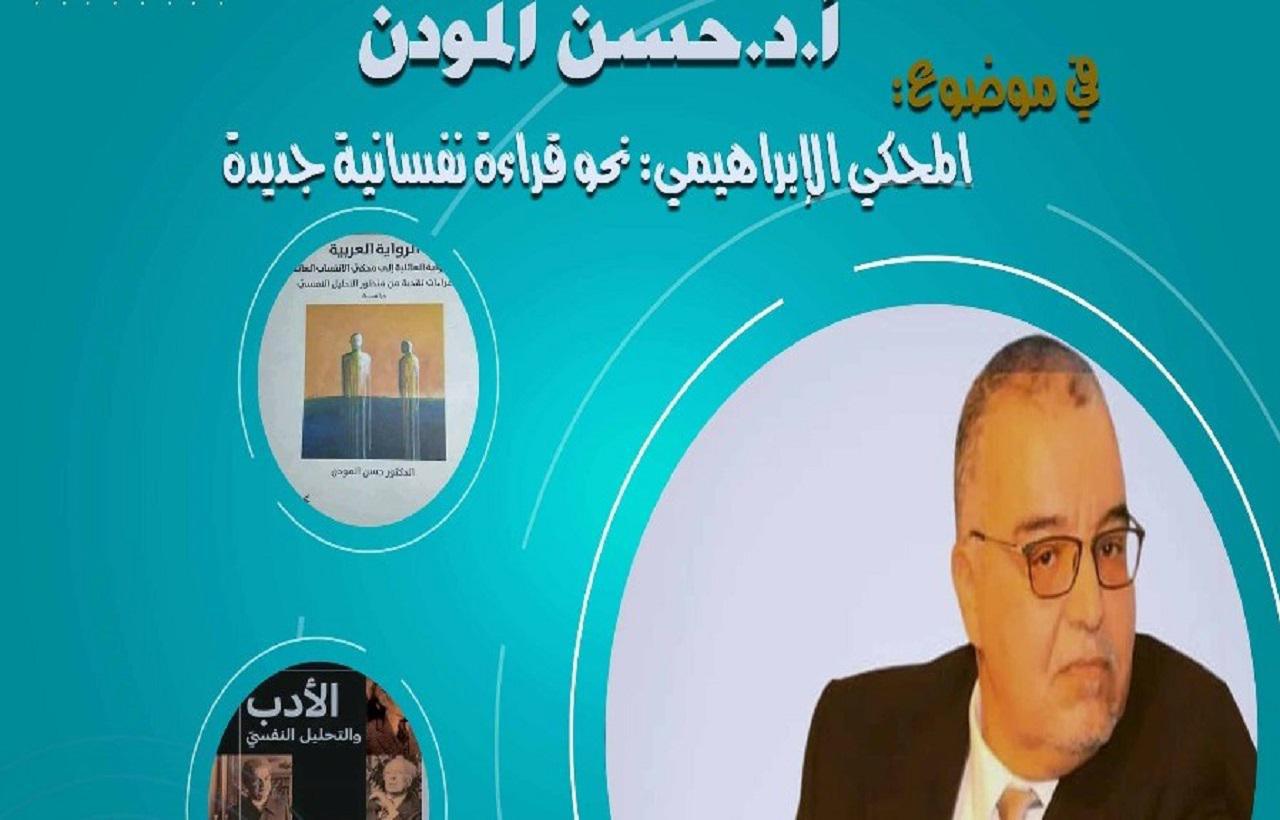 حسن المودن في لقاء علمي بكلية آداب الجديدة