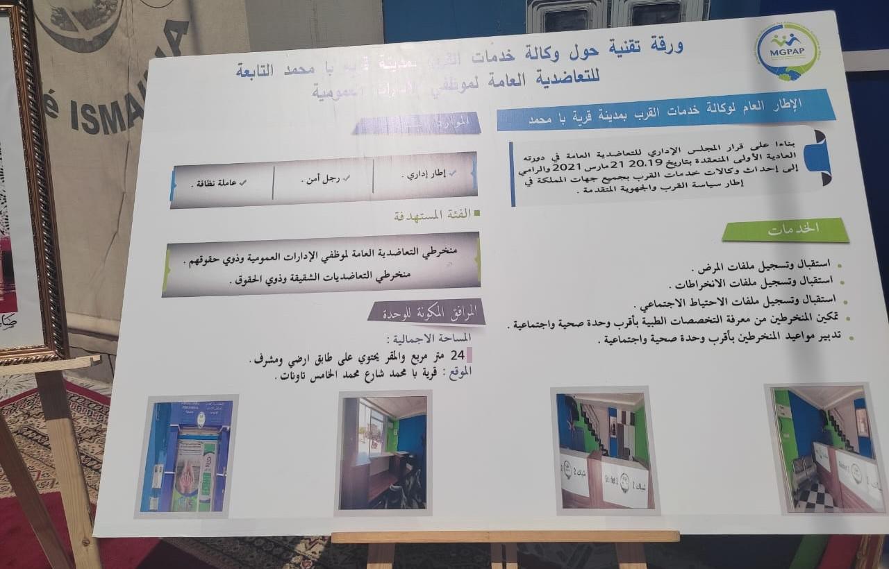 برنامج لتجويد وتقريب خدمات التعاضدية العامة من المنخرط