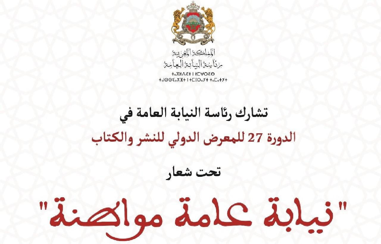 رئاسة النيابة العامة في المعرض الدولي للنشر والكتاب